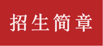 招生简章